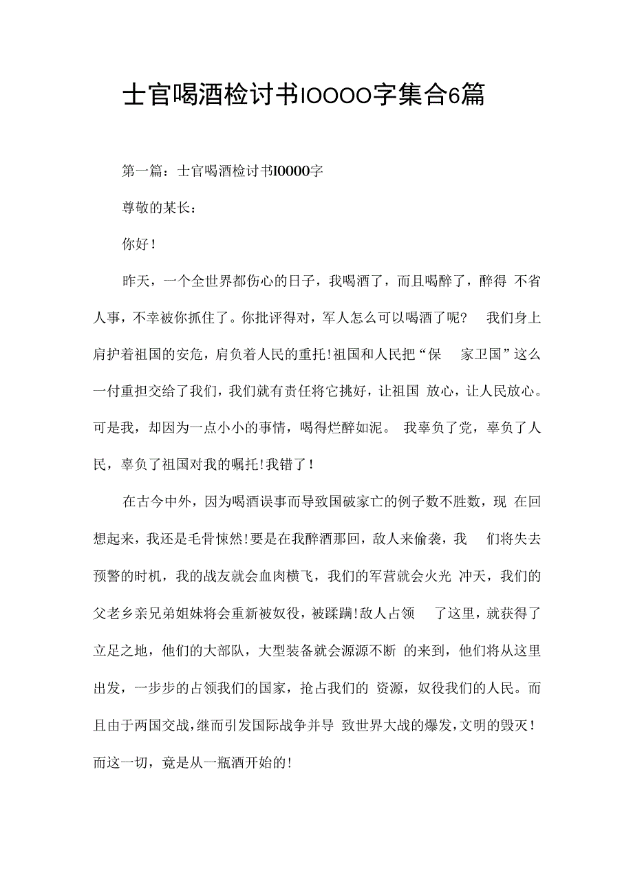 士官喝酒检讨书10000字集合6篇.docx_第1页