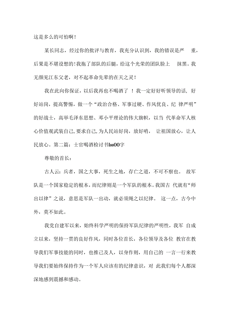 士官喝酒检讨书10000字集合6篇.docx_第2页