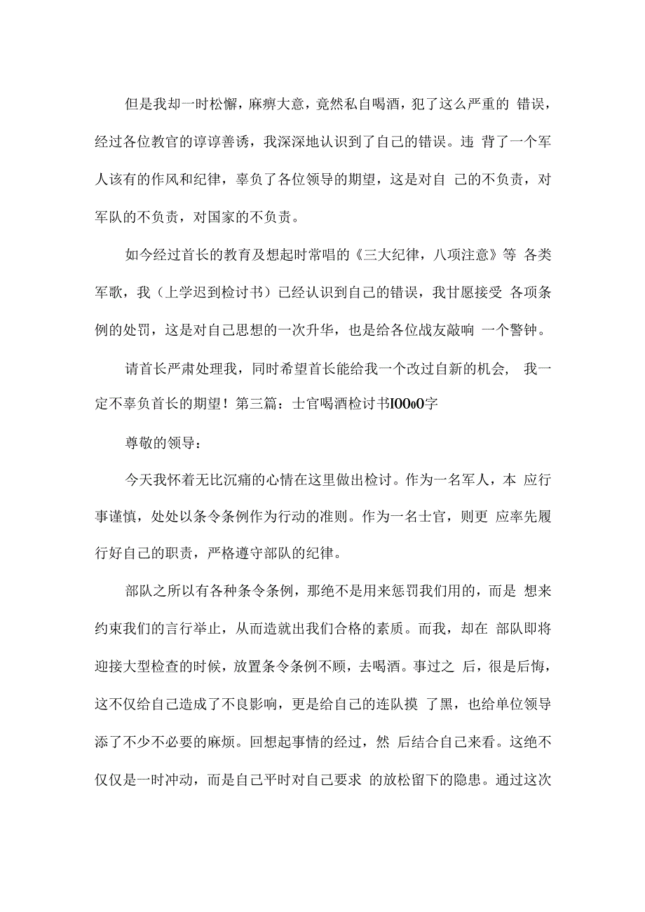 士官喝酒检讨书10000字集合6篇.docx_第3页