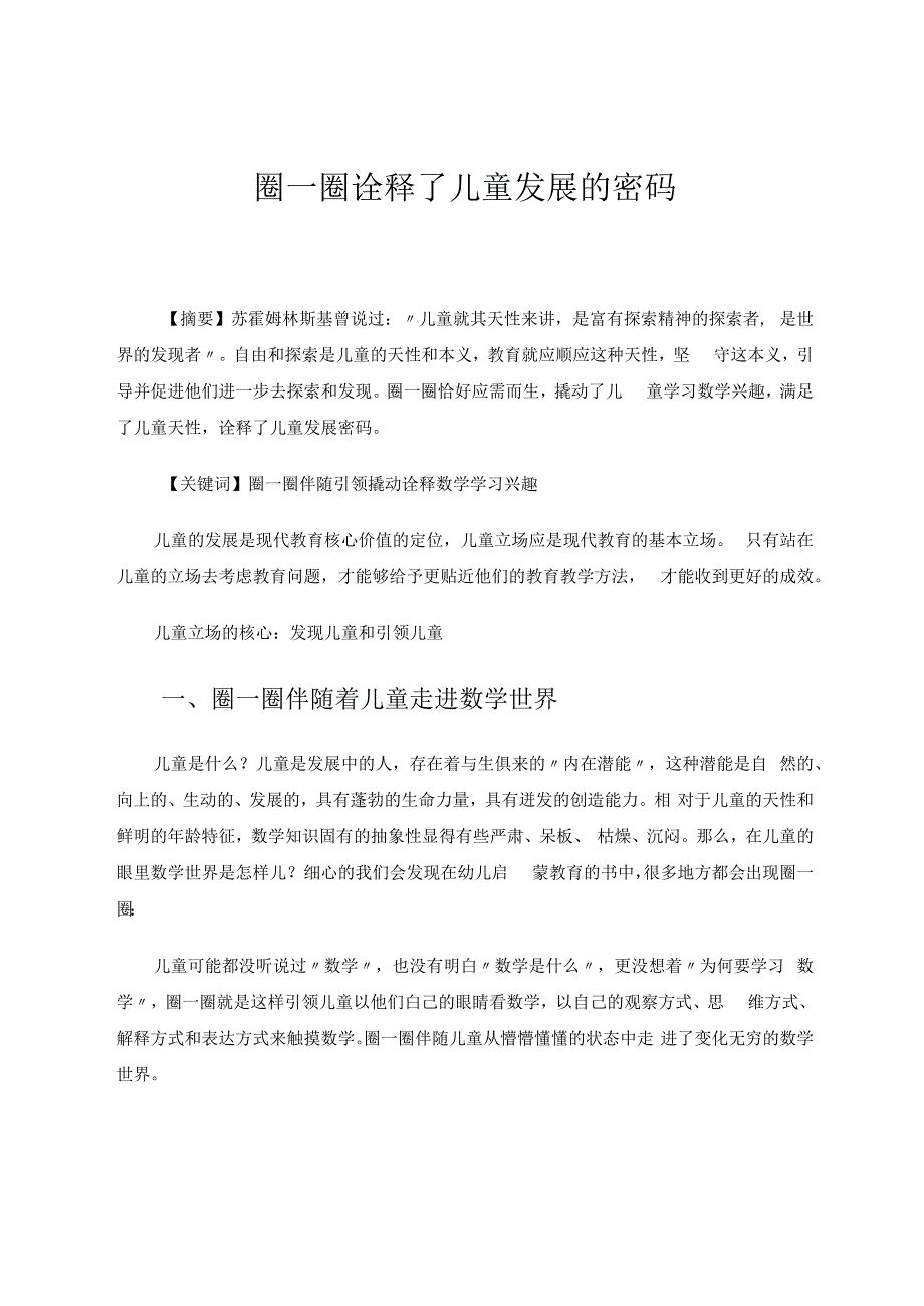 圈一圈诠释了儿童发展密码 论文.docx_第1页