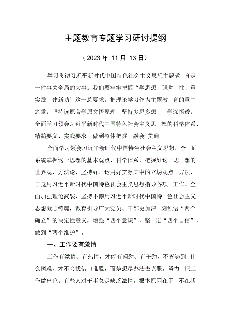 医院院长主题教育专题学习研讨提纲（11月）.docx_第1页