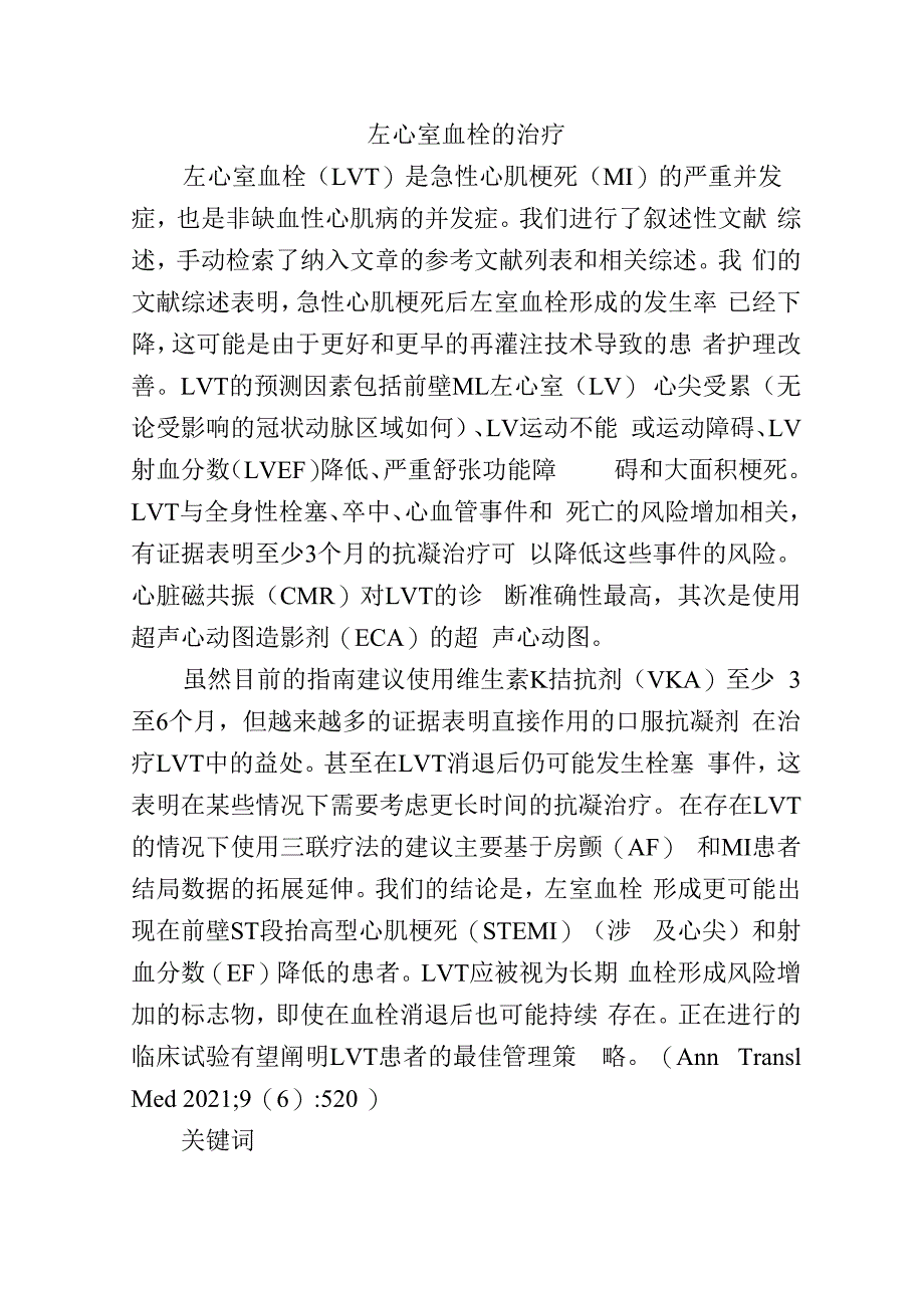 左心室血栓的治疗.docx_第1页