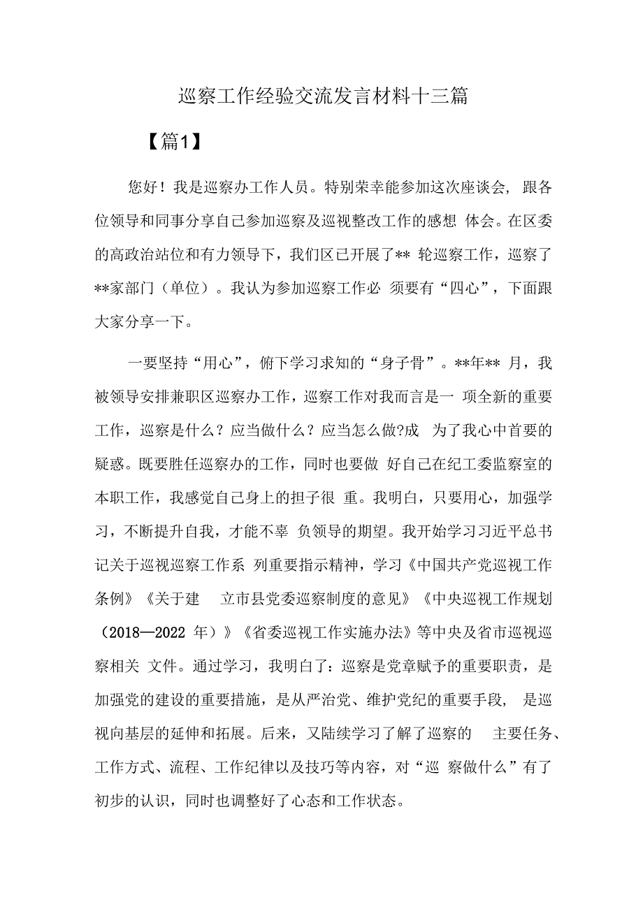 巡察工作经验交流发言材料十三篇.docx_第1页