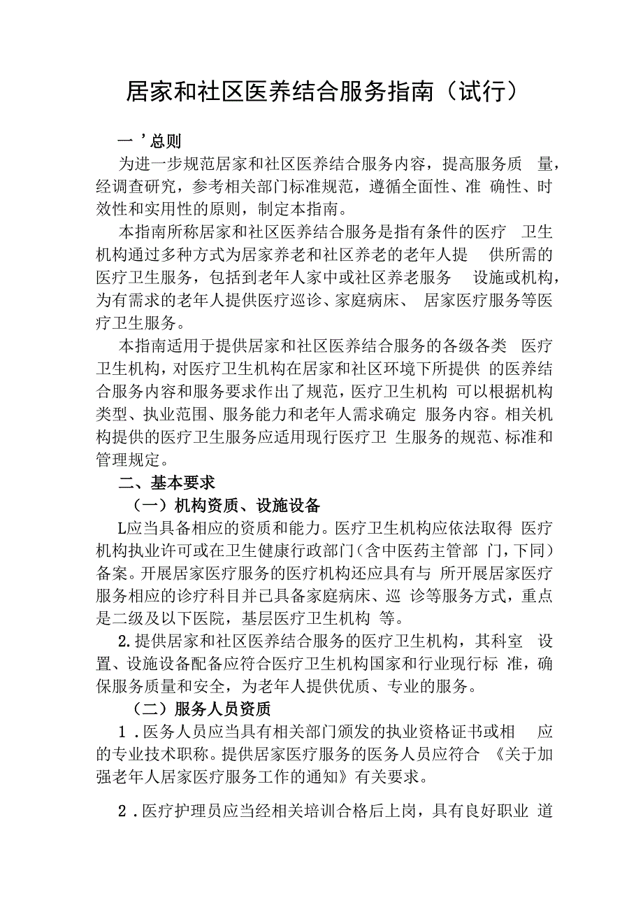 居家和社区医养结合服务指南（试行）.docx_第1页