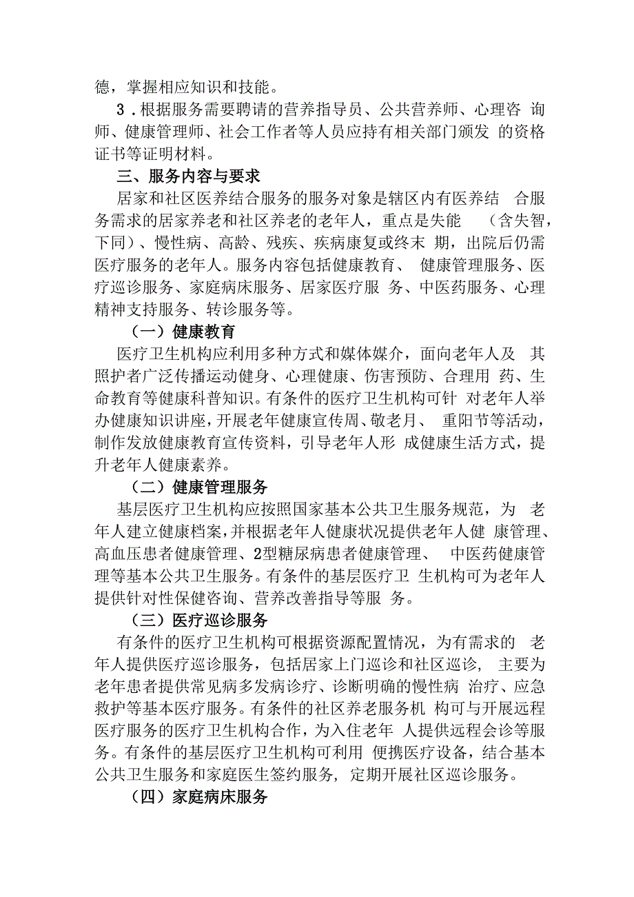 居家和社区医养结合服务指南（试行）.docx_第2页