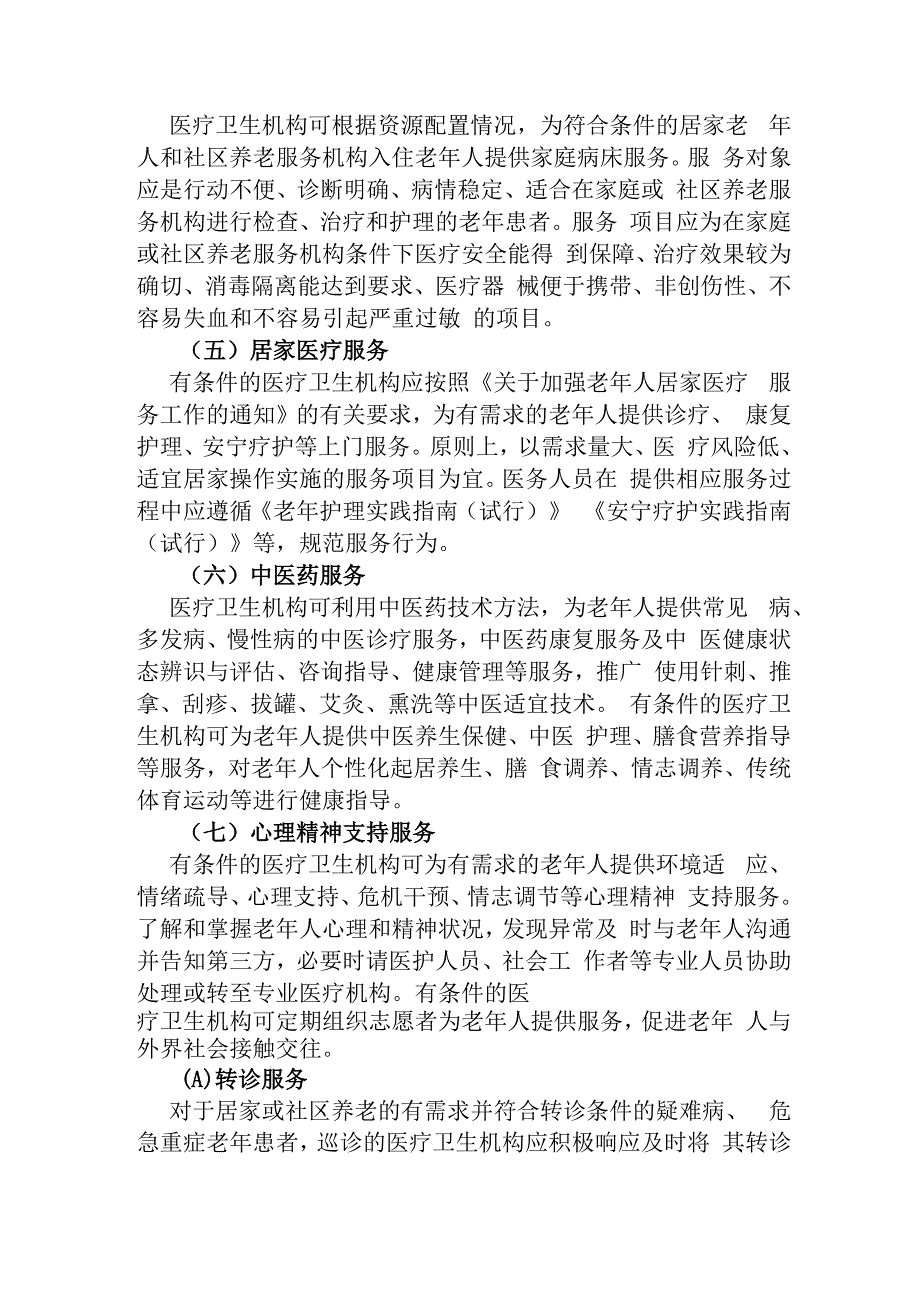 居家和社区医养结合服务指南（试行）.docx_第3页