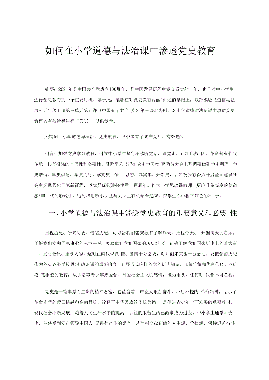 如何在小学道德与法治课中渗透党史教育 论文.docx_第1页