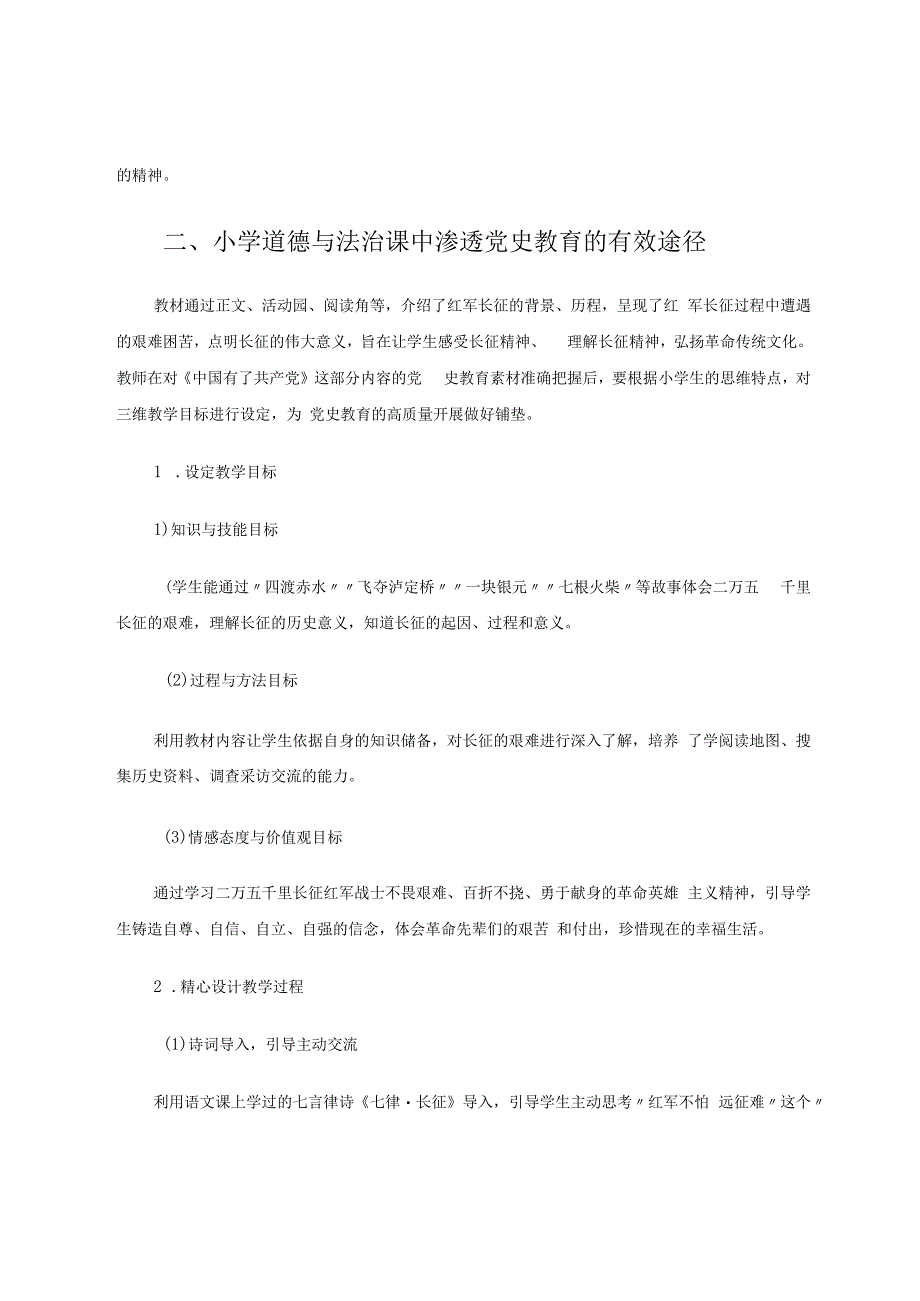 如何在小学道德与法治课中渗透党史教育 论文.docx_第2页