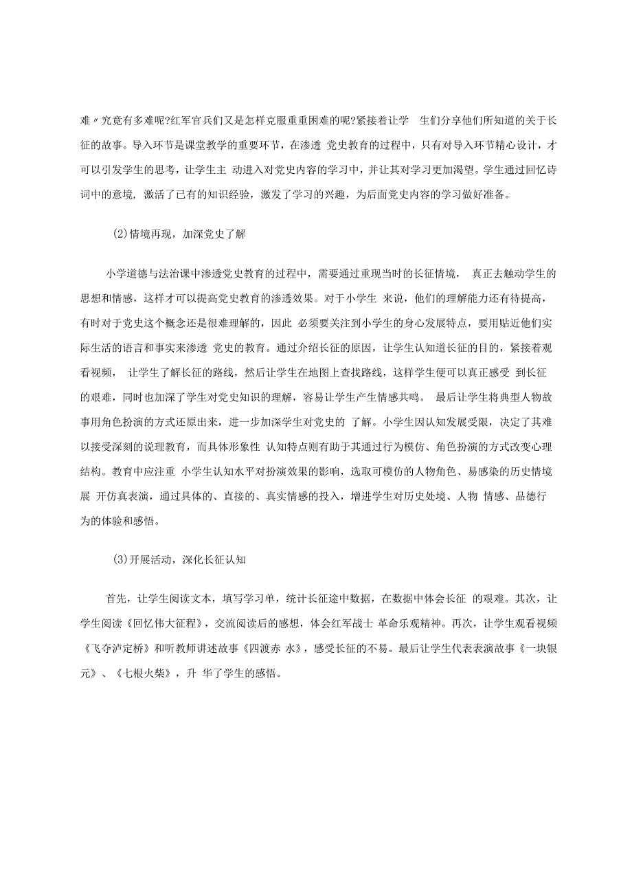 如何在小学道德与法治课中渗透党史教育 论文.docx_第3页