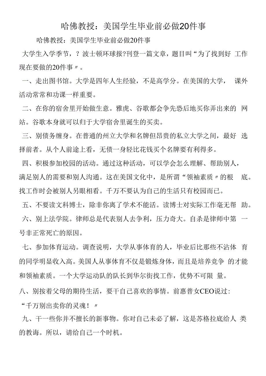 哈佛教授：美国学生毕业前必做20件事.docx_第1页