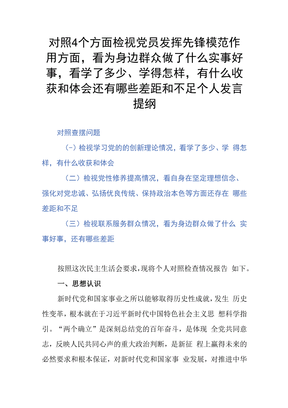 对照4个方面检视党员发挥先锋模范作用方面看为身边群众做了什么实事好事看学了多少、学得怎样有什么收获和体会还有哪些差距和不足个人发言提纲.docx_第1页