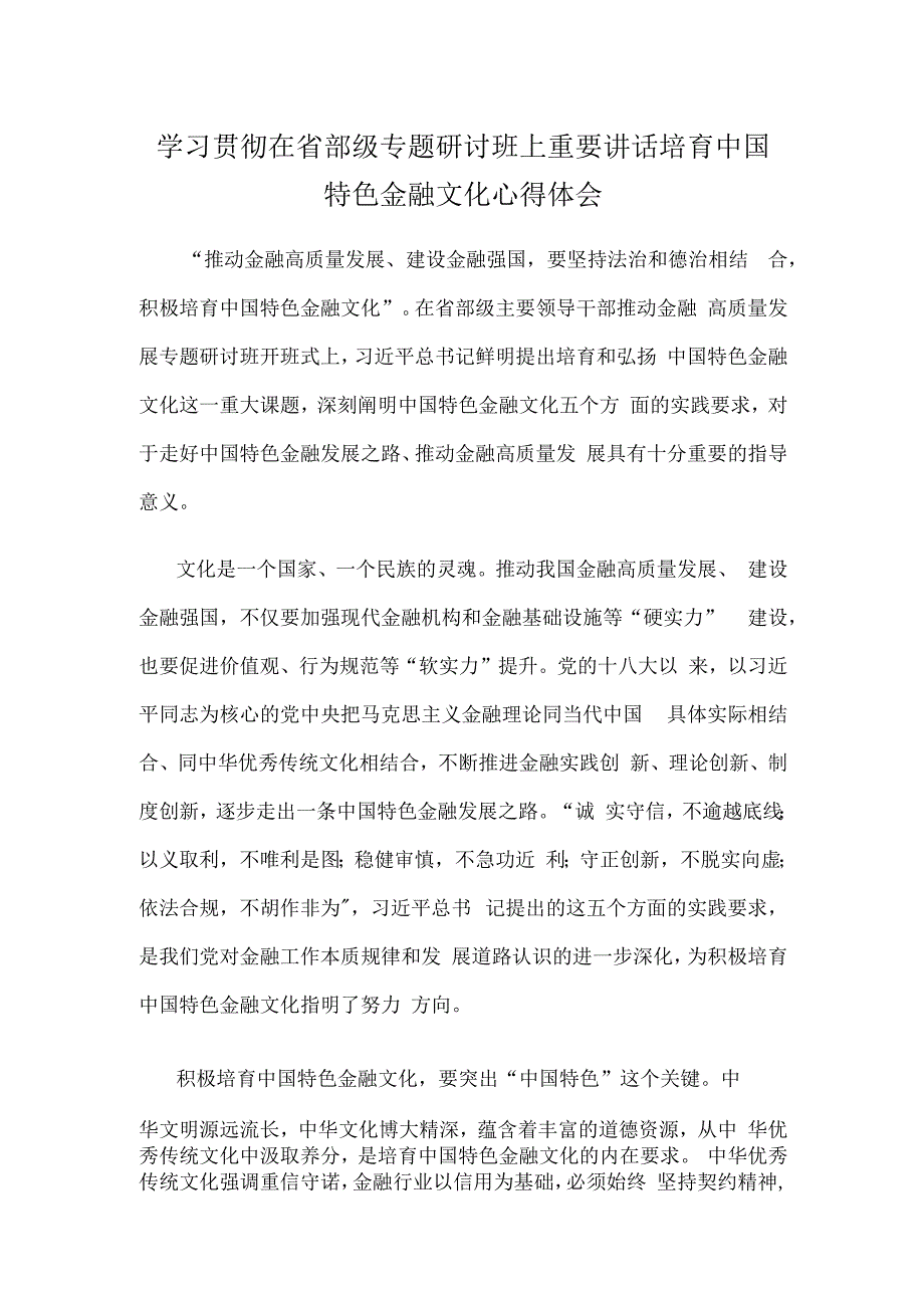 学习贯彻在省部级专题研讨班上重要讲话培育中国特色金融文化心得体会.docx_第1页