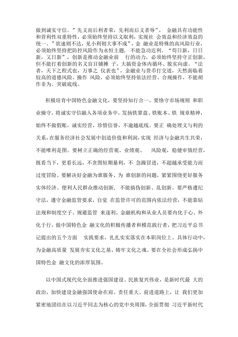 学习贯彻在省部级专题研讨班上重要讲话培育中国特色金融文化心得体会.docx_第2页