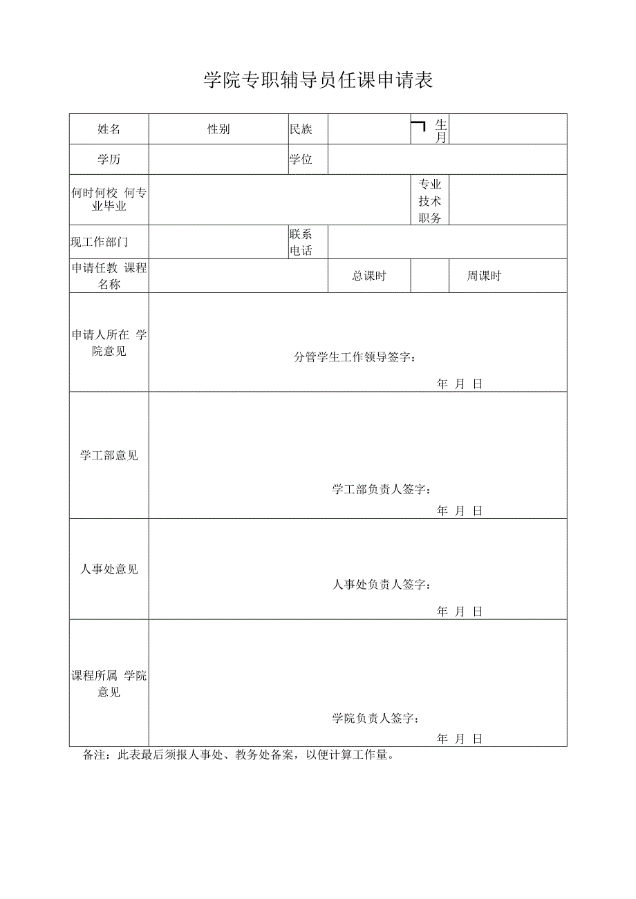 学院专职辅导员任课申请表.docx_第1页