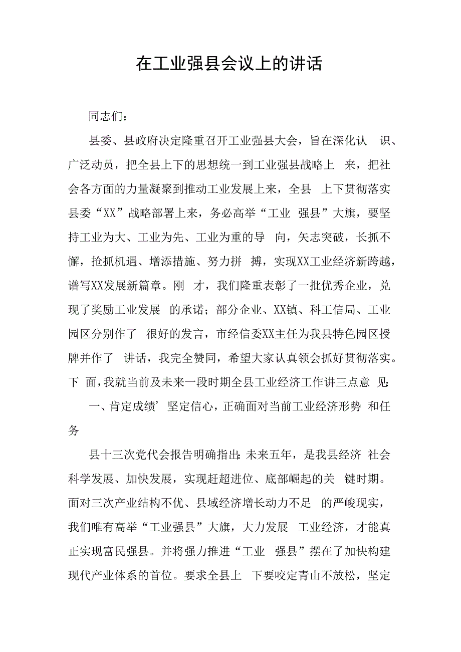 在工业强县会议上的讲话.docx_第1页