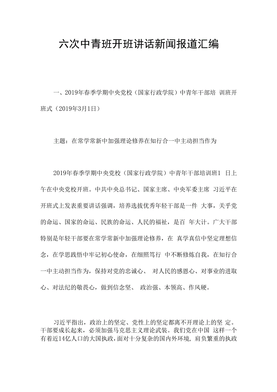 六次中青班开班讲话新闻报道汇编.docx_第1页