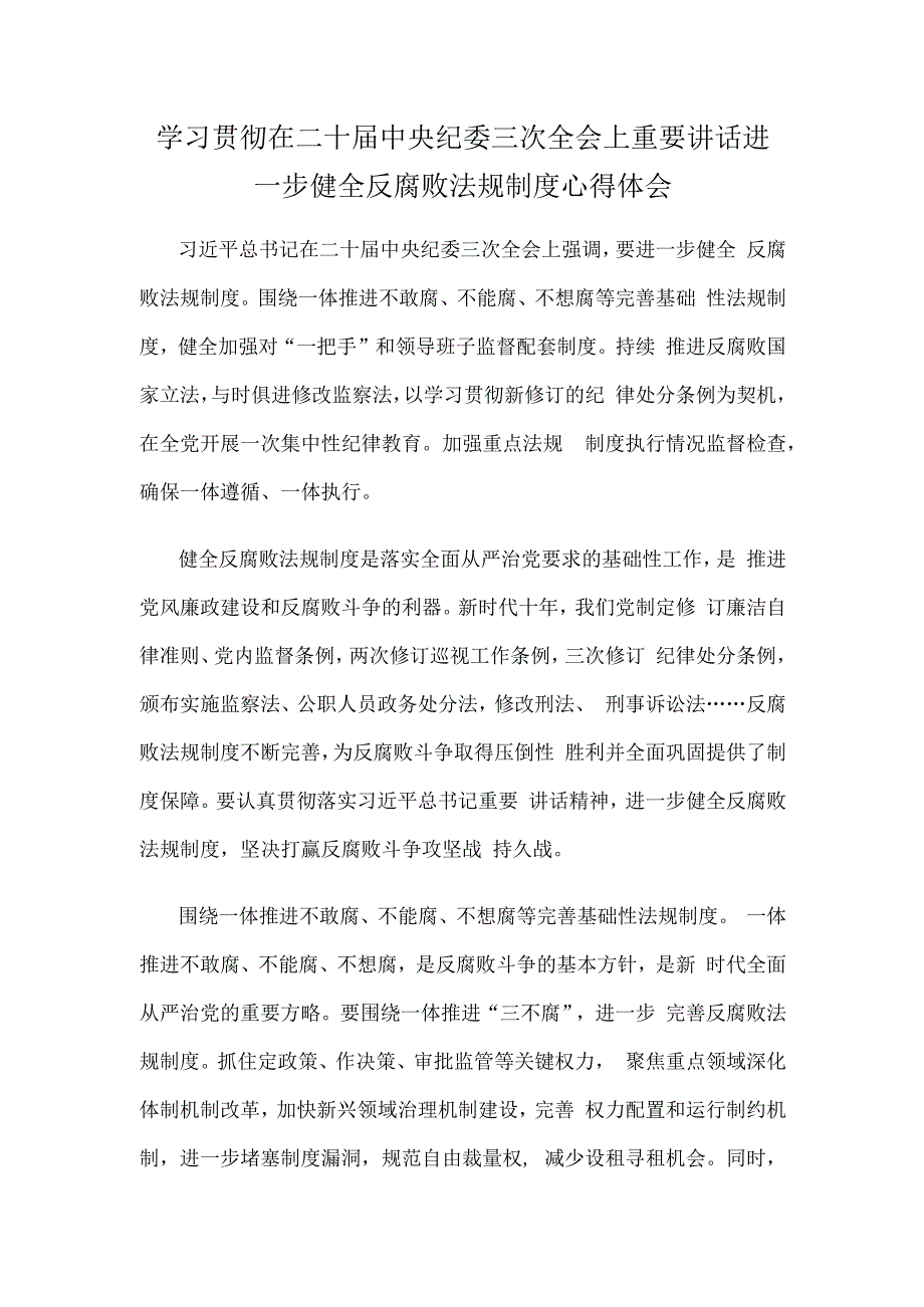 学习贯彻在二十届中央纪委三次全会上重要讲话进一步健全反腐败法规制度心得体会.docx_第1页