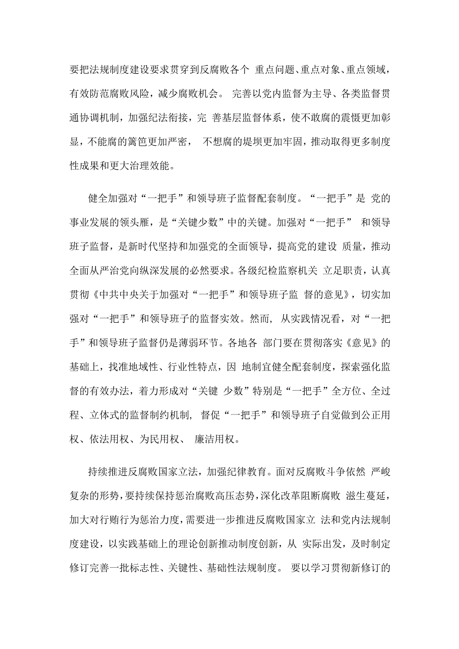 学习贯彻在二十届中央纪委三次全会上重要讲话进一步健全反腐败法规制度心得体会.docx_第2页