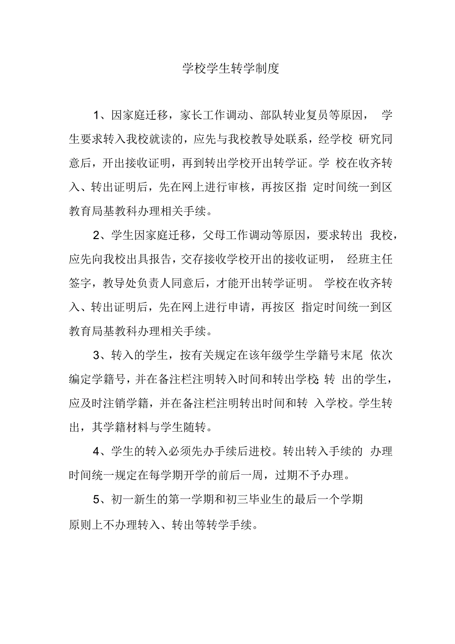 学校学生转学制度.docx_第1页