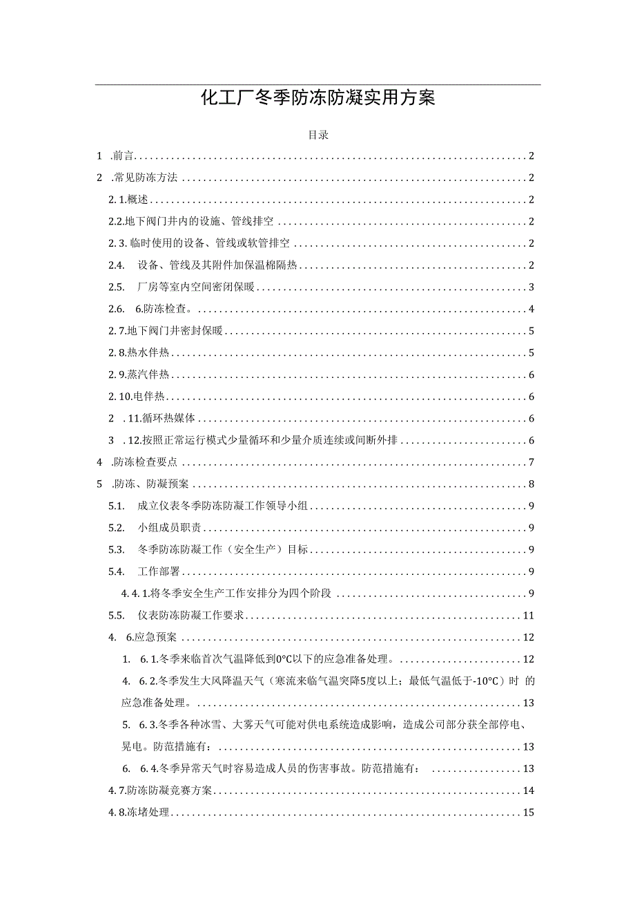 化工厂冬季防冻防凝实用方案.docx_第1页