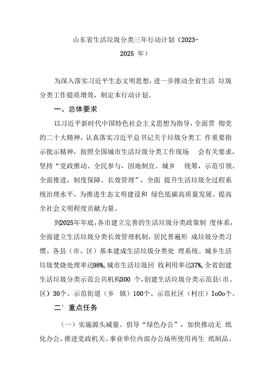 山东省生活垃圾分类三年行动计划（2023－2025年）.docx_第1页