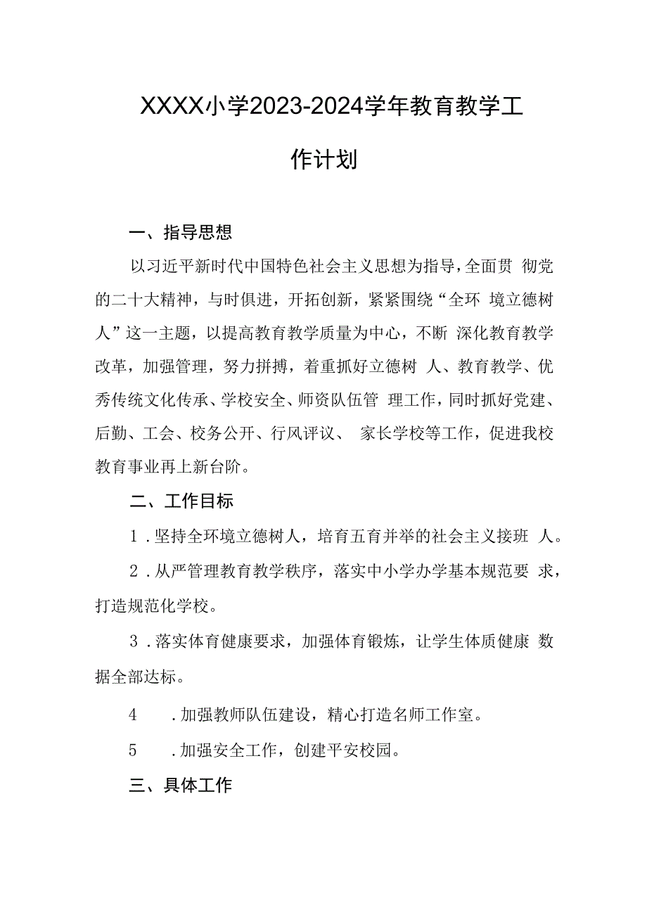 小学2023-2024学年教育教学工作计划.docx_第1页