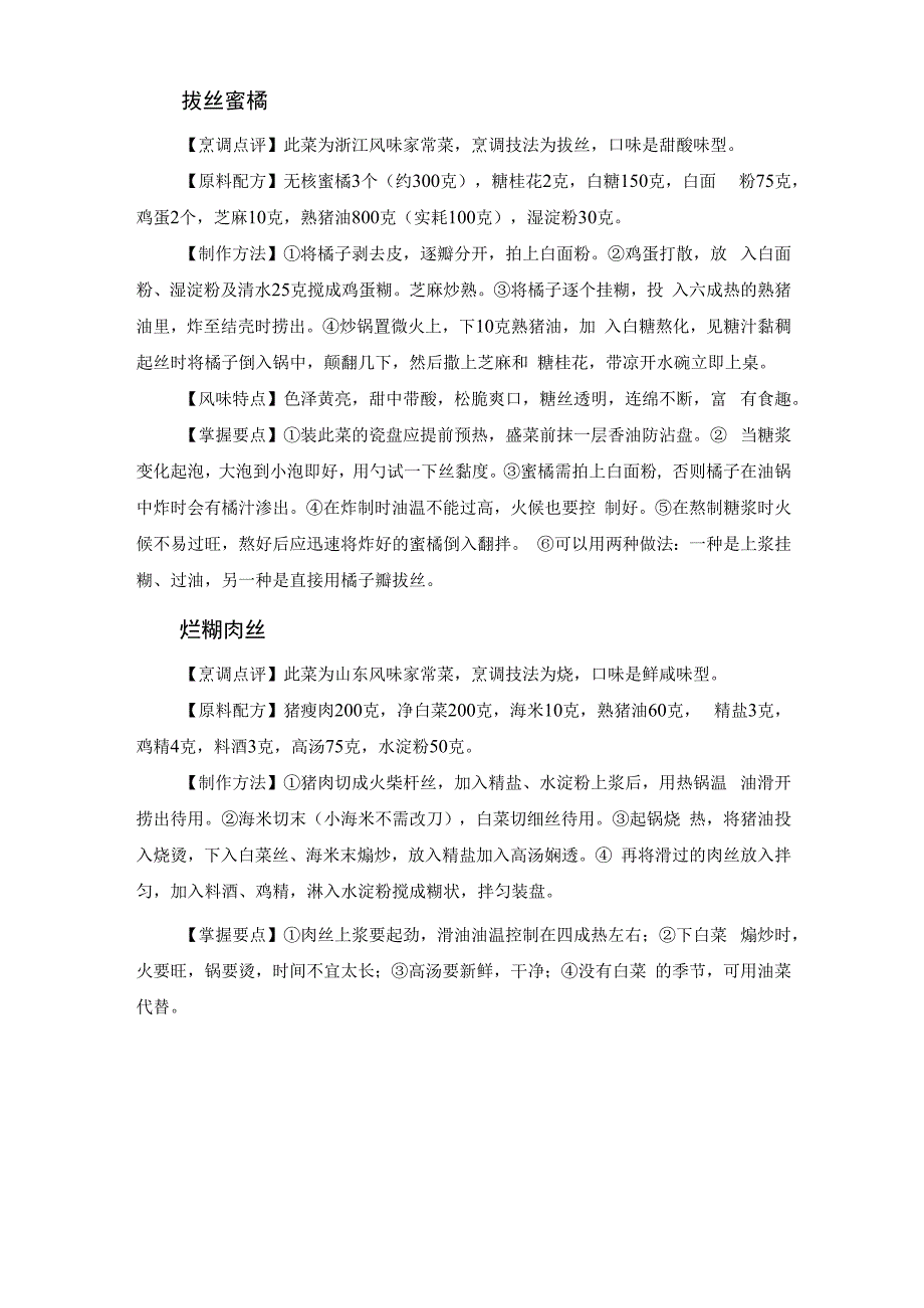 厨师培训教程 39.综合类热菜实习菜例.docx_第2页