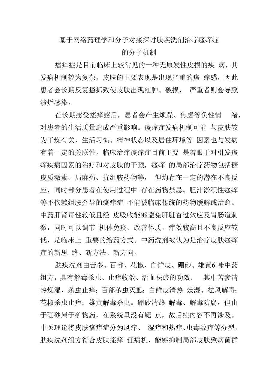 基于网络药理学和分子对接探讨肤疾洗剂治疗瘙痒症的分子机制.docx_第1页