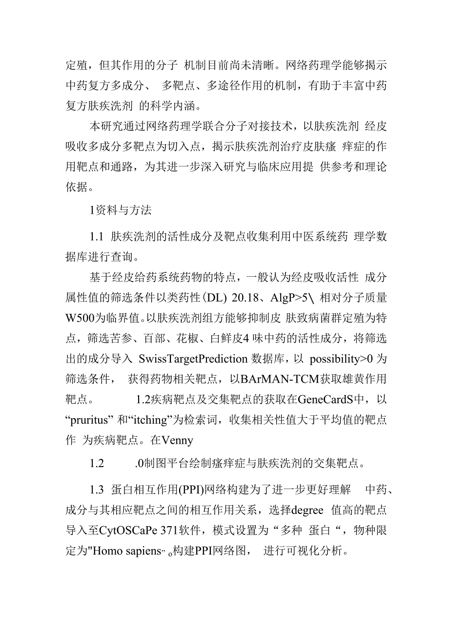 基于网络药理学和分子对接探讨肤疾洗剂治疗瘙痒症的分子机制.docx_第2页