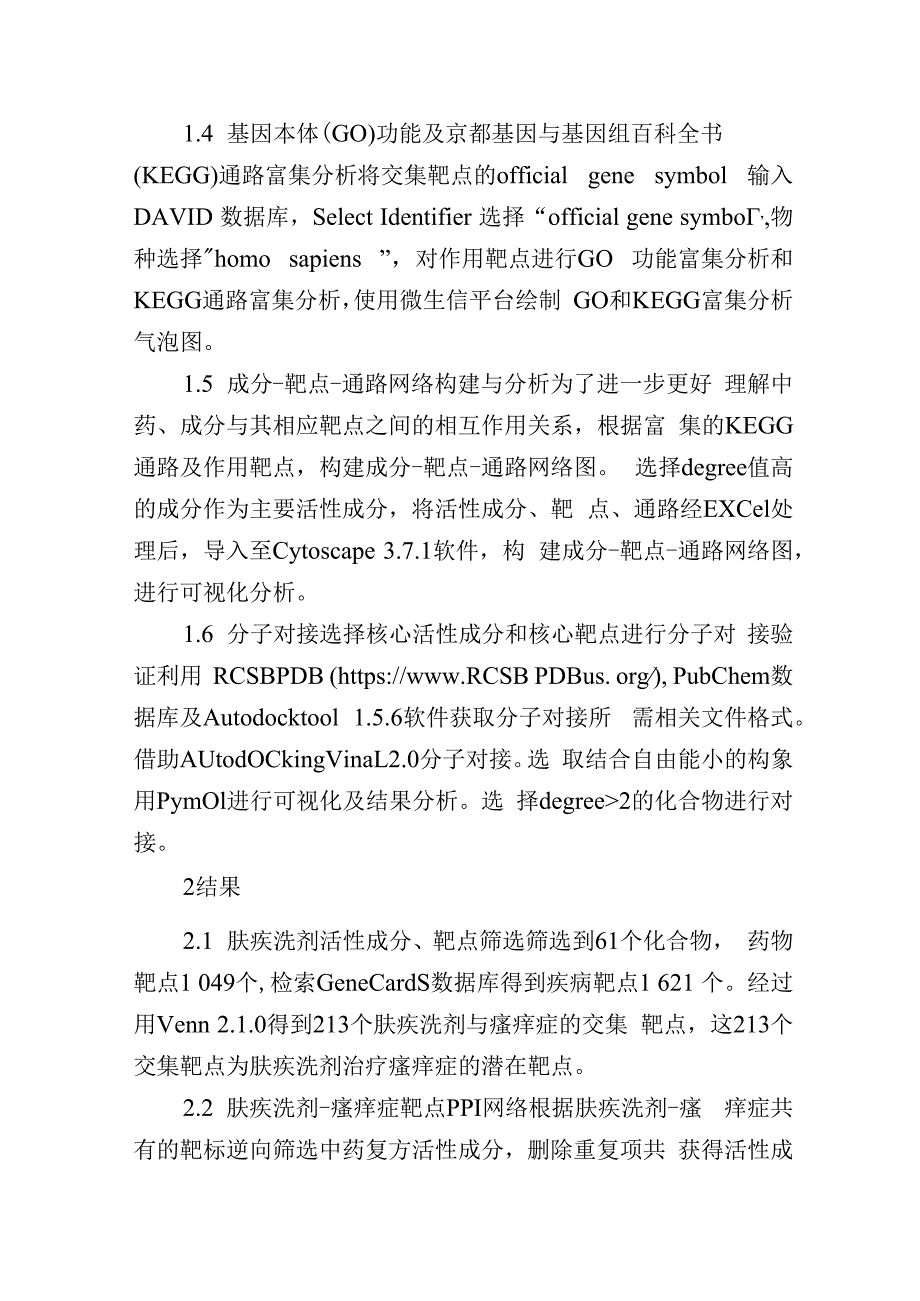 基于网络药理学和分子对接探讨肤疾洗剂治疗瘙痒症的分子机制.docx_第3页