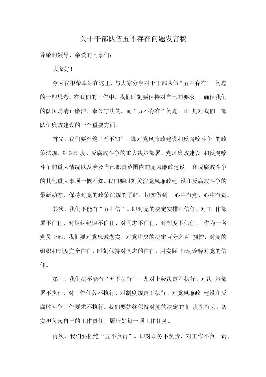 关于干部队伍五不存在问题发言稿.docx_第1页