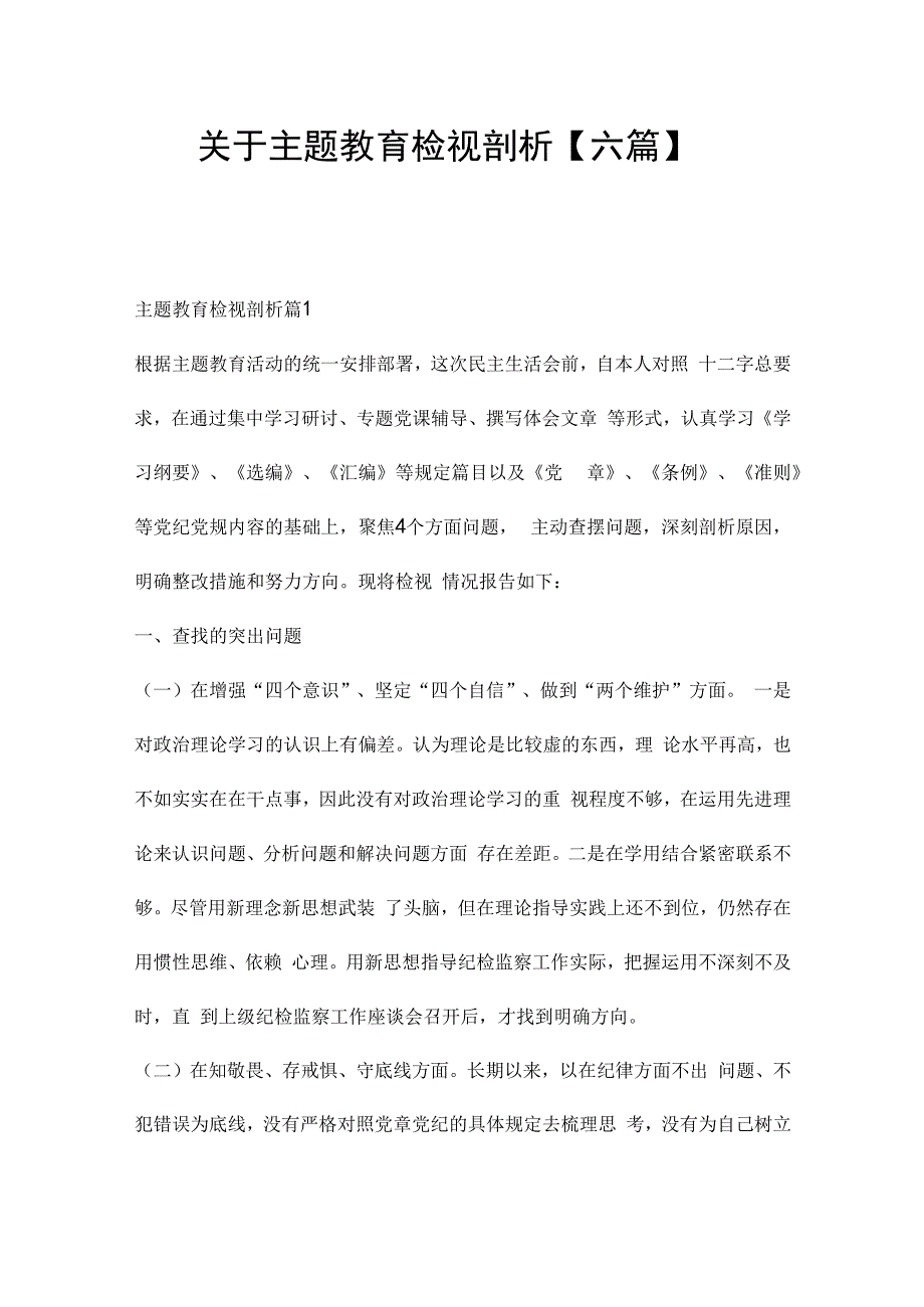 关于主题教育检视剖析【六篇】.docx_第1页