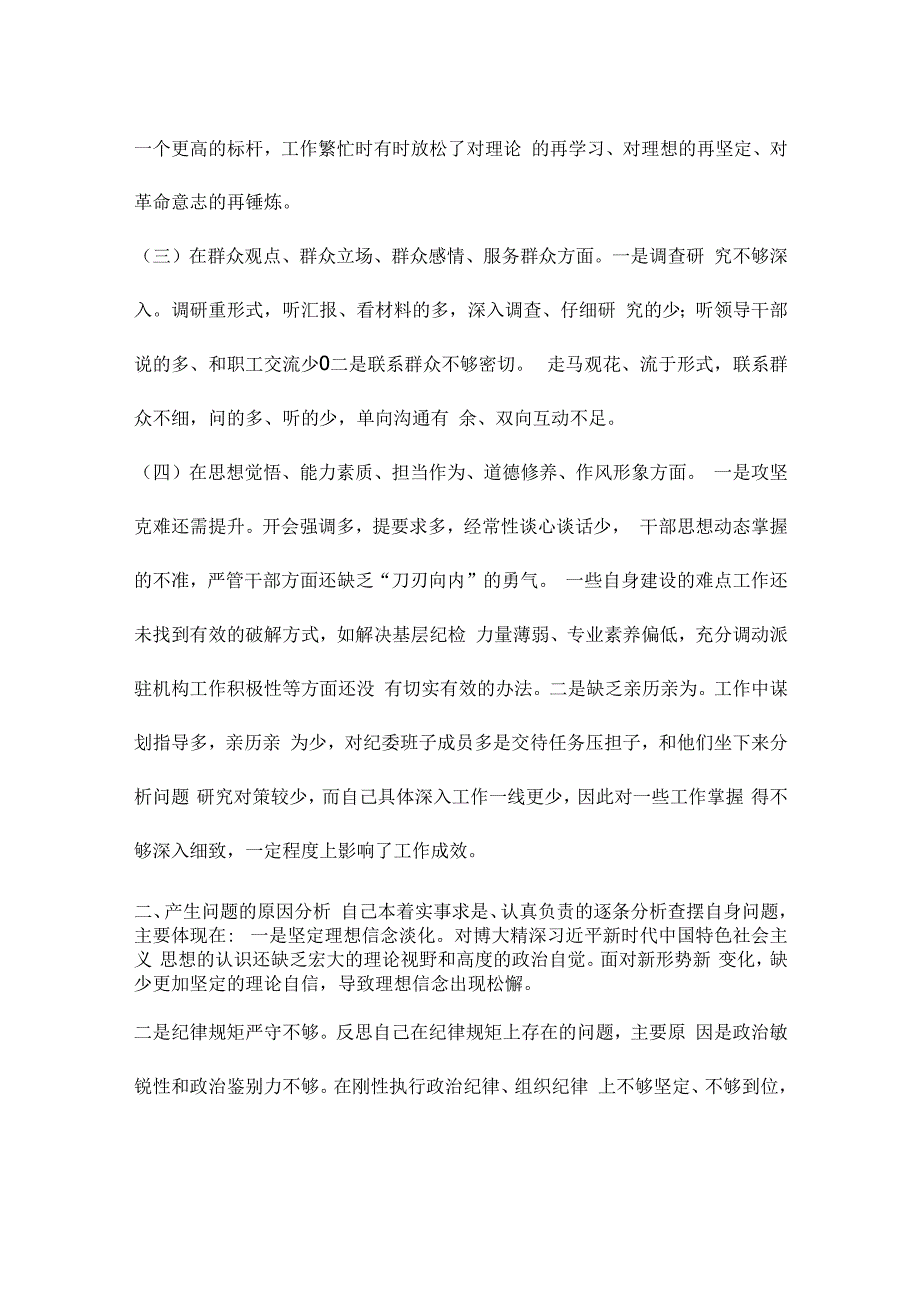 关于主题教育检视剖析【六篇】.docx_第2页