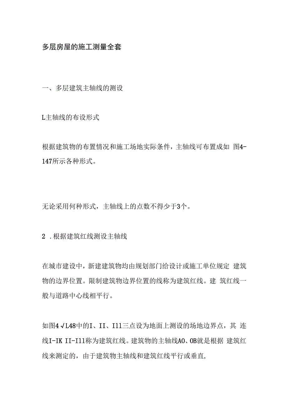 多层房屋的施工测量全套.docx_第1页