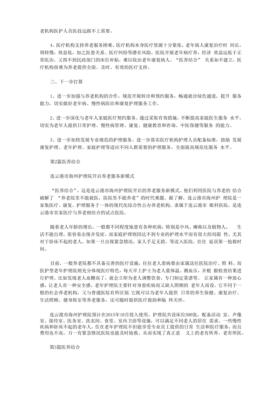 医养结合医院年度工作总结(共10篇汇总).docx_第2页