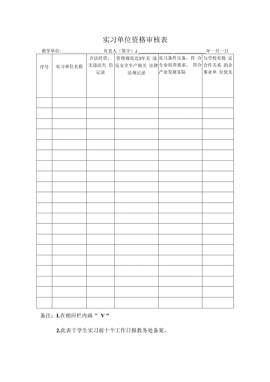 实习单位资格审核表.docx_第1页