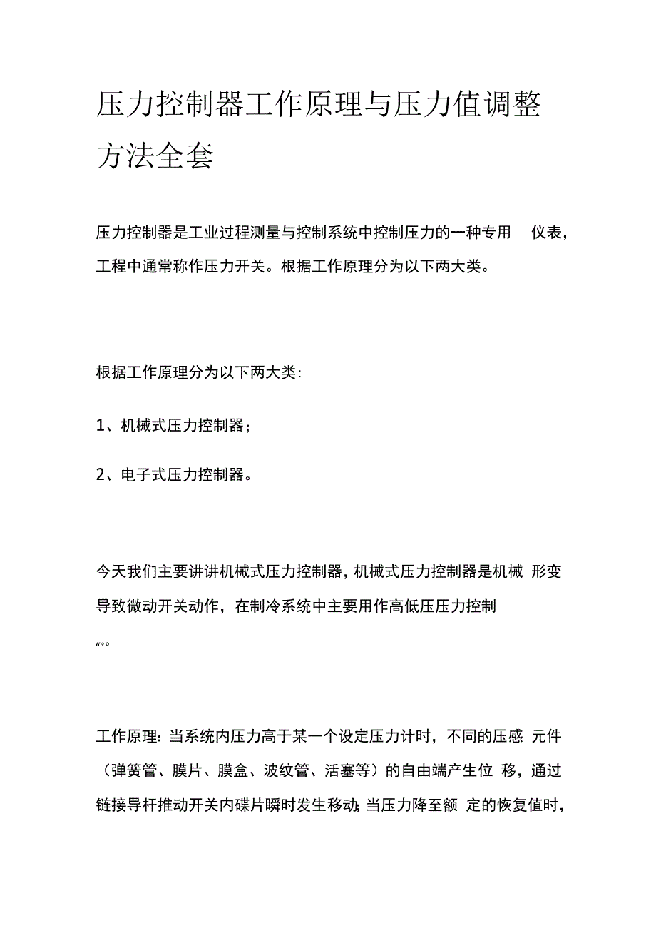 压力控制器工作原理与压力值调整方法全套.docx_第1页