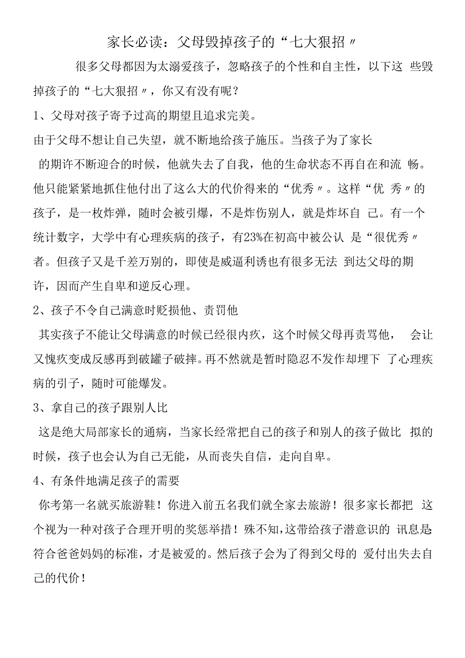 家长必读：父母毁掉孩子的“七大狠招”.docx_第1页