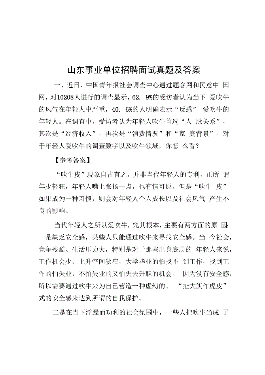 山东事业单位招聘面试真题及答案(1).docx_第1页