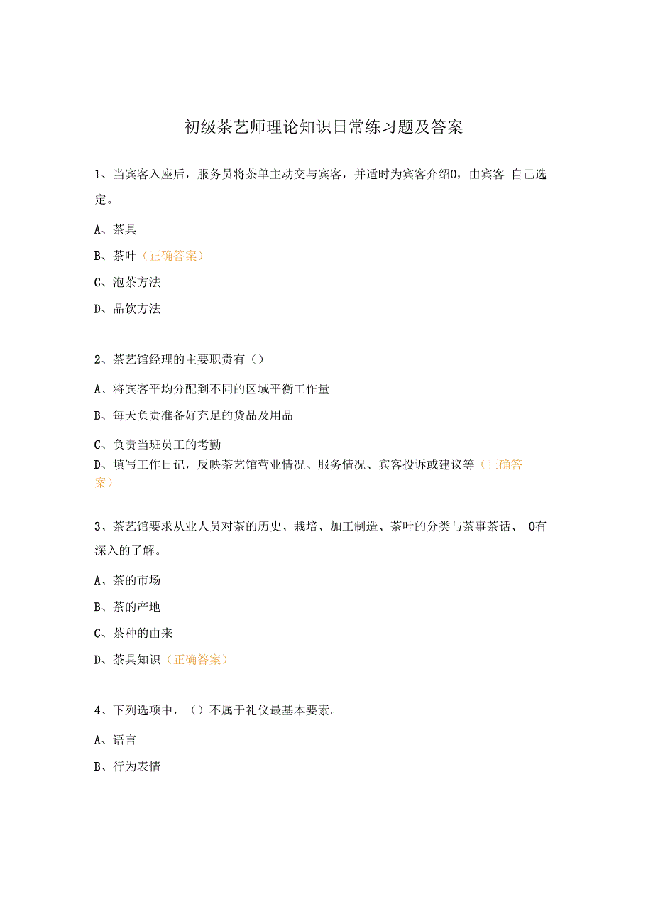 初级茶艺师 理论知识 日常练习题及答案.docx_第1页