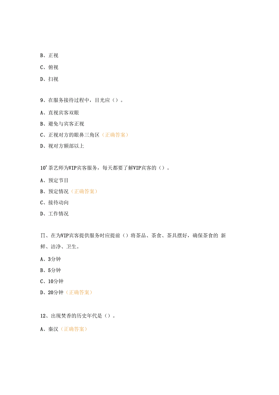 初级茶艺师 理论知识 日常练习题及答案.docx_第3页