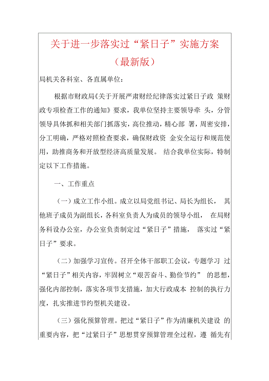 关于进一步落实过“紧日子”实施方案.docx_第1页