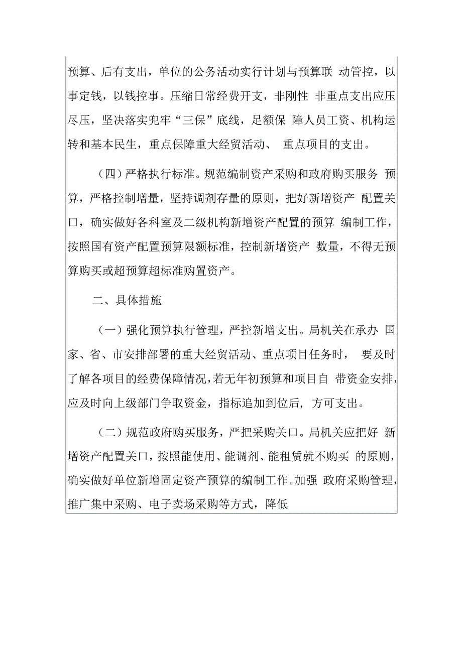 关于进一步落实过“紧日子”实施方案.docx_第2页