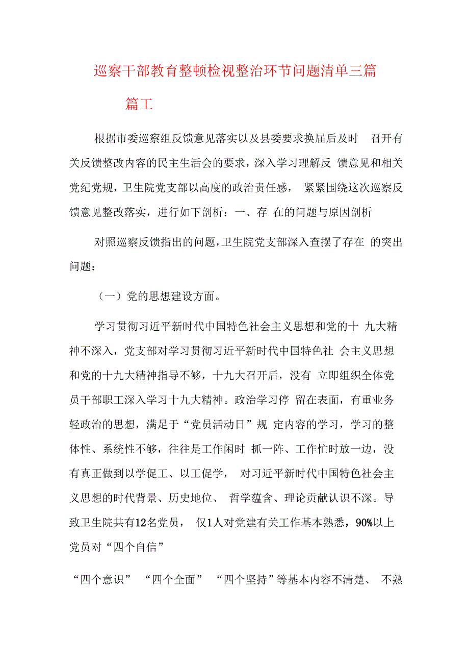 巡察干部教育整顿检视整治环节问题清单三篇.docx_第1页