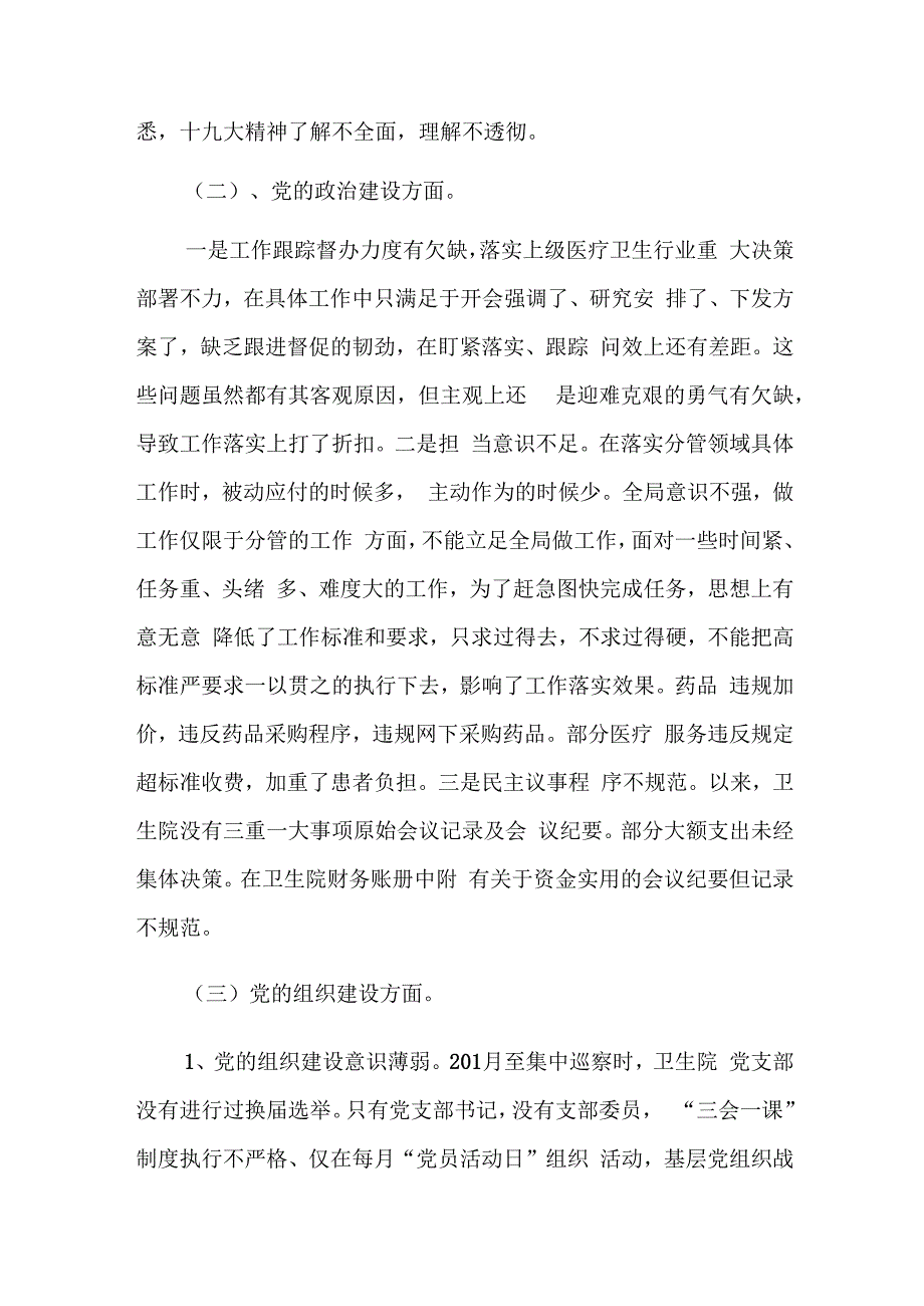 巡察干部教育整顿检视整治环节问题清单三篇.docx_第2页