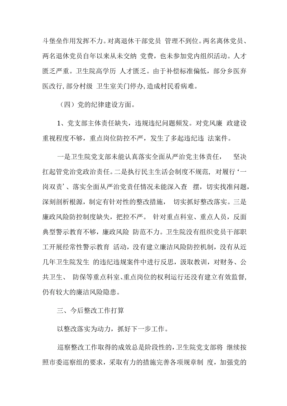 巡察干部教育整顿检视整治环节问题清单三篇.docx_第3页