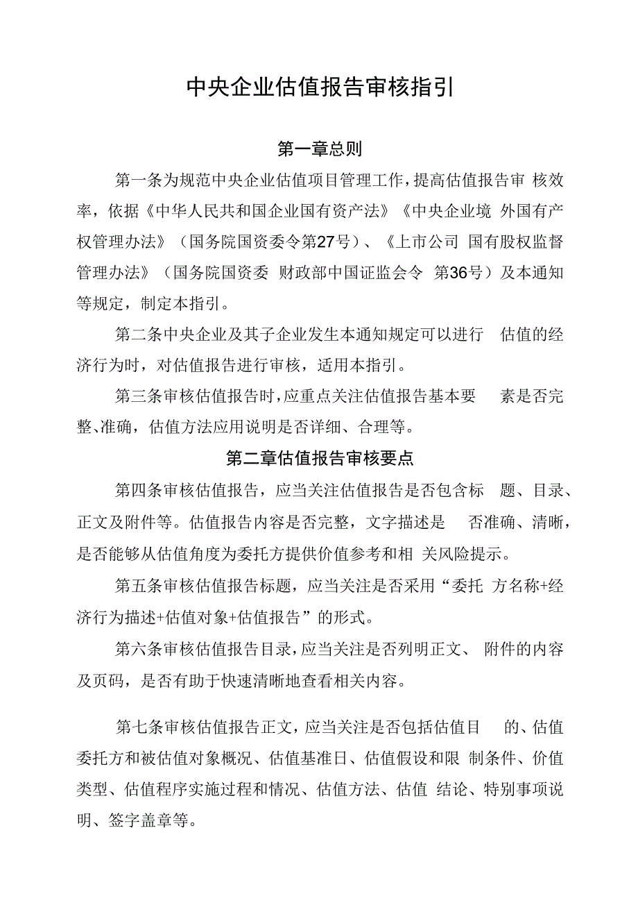 关于优化中央企业资产评估管理有关事项的通知（2024年关于优化中央企业资产评估管理有关事项的通知）.docx_第2页