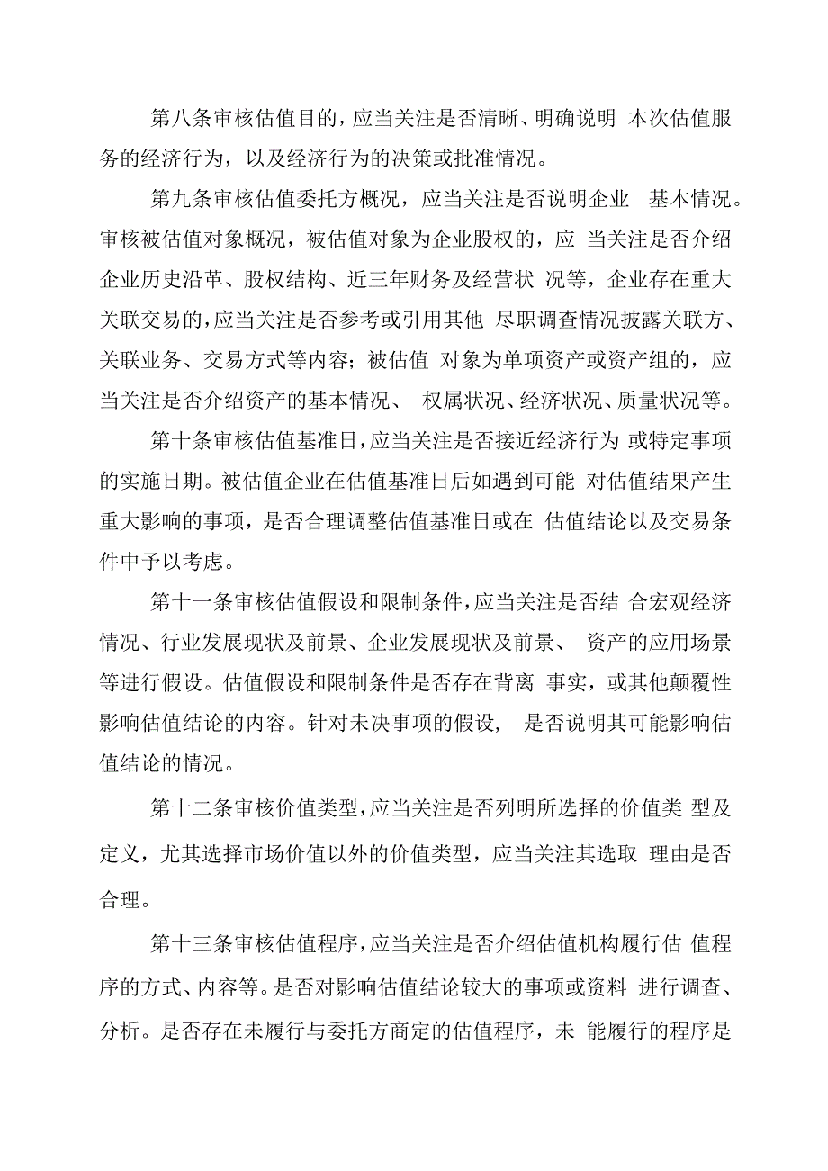 关于优化中央企业资产评估管理有关事项的通知（2024年关于优化中央企业资产评估管理有关事项的通知）.docx_第3页