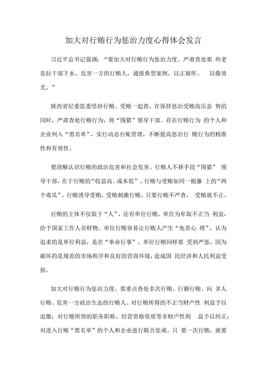 加大对行贿行为惩治力度心得体会发言.docx_第1页