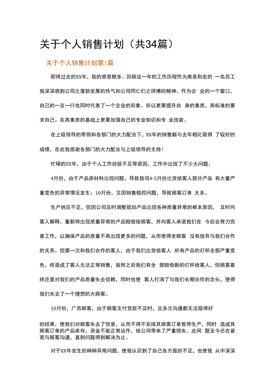 关于个人销售计划.docx_第1页